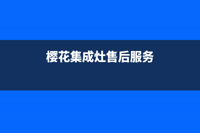 樱花集成灶维修点/统一维修网站2023已更新(总部/更新)(樱花集成灶售后服务)