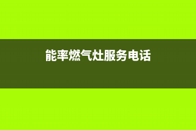 能率集成灶服务中心电话/统一售后人工4002023已更新(2023更新)(能率燃气灶服务电话)