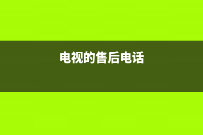 ZKZ电视售后电话/售后400客服电话2023已更新(总部/更新)(电视的售后电话)