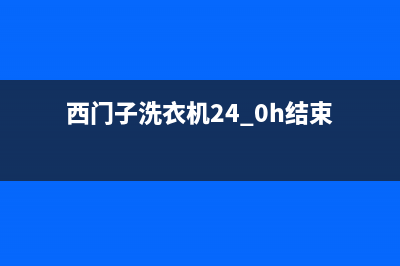 西门子洗衣机24小时人工服务24小时人工400电话号码(西门子洗衣机24.0h结束)