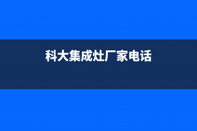 科大集成灶厂家统一400客服热线|全国统一服务中心热线4002023已更新(今日(科大集成灶厂家电话)