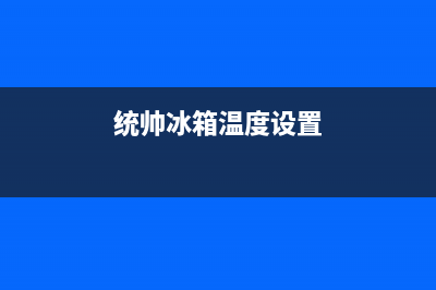 统帅冰箱24小时服务(统帅冰箱温度设置)