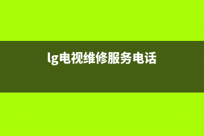 LG电视维修电话24小时服务/统一服务热线2023已更新(今日(lg电视维修服务电话)