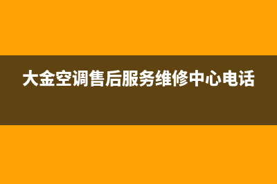 大金空调售后服务维修24小时报修/售后24小时厂家客服电话(2023更新)(大金空调售后服务维修中心电话)