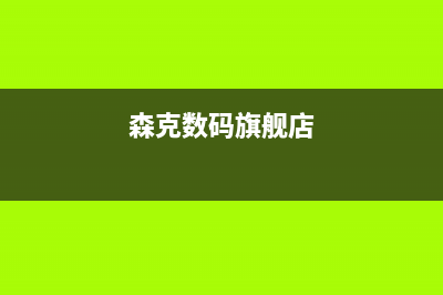 森克电视总公司电话/售后电话号码是多少2023已更新（厂家(森克数码旗舰店)