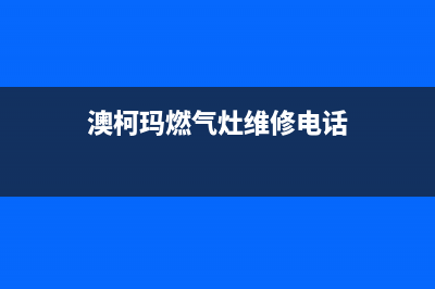 澳柯玛燃气灶维修电话是多少/售后400在线咨询2023(总部(澳柯玛燃气灶维修电话)