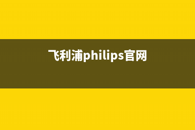 飞利浦（PHILIPS）电视客服电话/统一24小时人工客服热线2023已更新(今日(飞利浦philips官网)