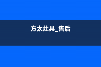 方太灶具服务24小时热线/售后维修服务电话2023已更新（今日/资讯）(方太灶具 售后)