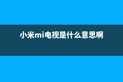 小米（MI）电视售后维修电话/全国统一报修热线电话2023已更新(400/联保)(小米mi电视是什么意思啊)