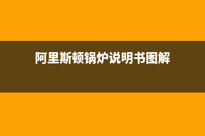 阿里斯顿锅炉厂家统一400服务专线(阿里斯顿锅炉说明书图解)