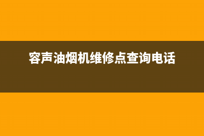 容声油烟机维修上门服务电话号码(容声油烟机维修点查询电话)