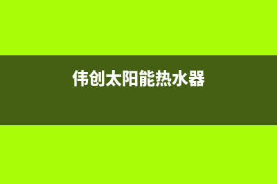 爱创仕太阳能维修电话24小时服务人工服务热线电话是多少2023已更新（最新(伟创太阳能热水器)