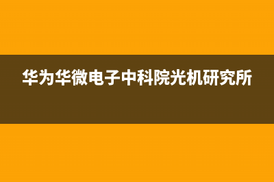 华为（HUAWEI）电视服务电话24小时/售后客服电话2023已更新(400更新)(华为华微电子中科院光机研究所)