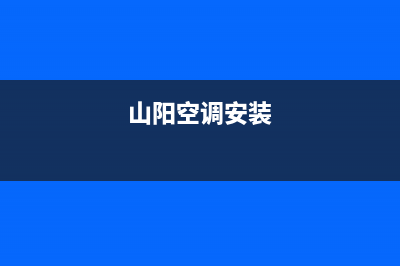 海山普空调安装服务电话/售后客服24小时服务专线2023(总部(山阳空调安装)