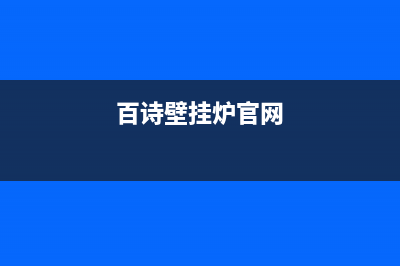 百诗顿壁挂炉厂家统一400网点查询(百诗壁挂炉官网)