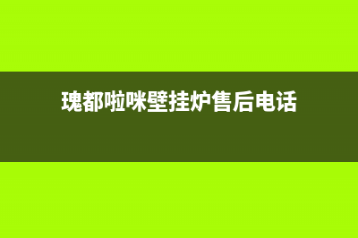 瑰都啦咪壁挂炉厂家维修电话多少(瑰都啦咪壁挂炉售后电话)