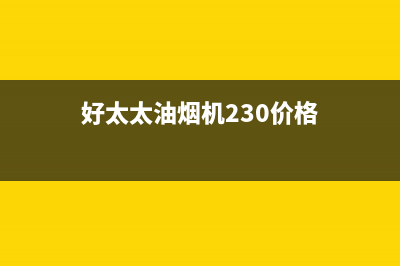 好太太油烟机24小时上门服务电话号码(好太太油烟机230价格)