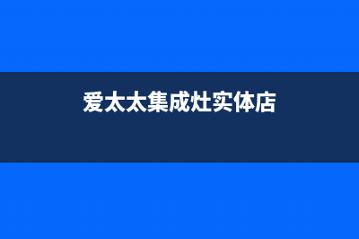 爱太太集成灶厂家特约维修中心|售后服务热线(爱太太集成灶实体店)