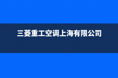 三菱重工空调上门服务电话/统一维修24小时在线2023(总部(三菱重工空调上海有限公司)