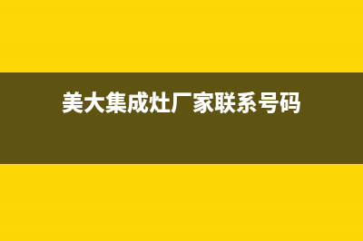 美大集成灶厂家维修网点地址|售后24小时人工客服务电话2023已更新(今日(美大集成灶厂家联系号码)