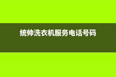 统帅洗衣机服务电话全国统一服务中心热线400(统帅洗衣机服务电话号码)