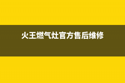 火王灶具售后服务电话重庆/总部400服务2023已更新(总部/电话)(火王燃气灶官方售后维修)