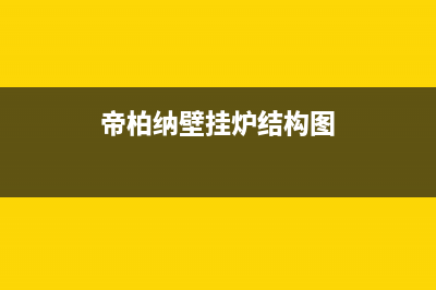 帝柏纳锅炉厂家维修网点400服务中心(帝柏纳壁挂炉结构图)