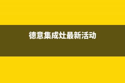 德意集成灶全国售后电话/总部维修车间2023已更新(网点/更新)(德意集成灶最新活动)