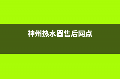 神州热水器售后服务维修电话多少(神州热水器售后网点)