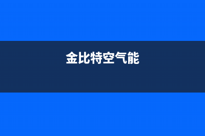 金比得空气源热泵厂家人工客服电话(金比特空气能)