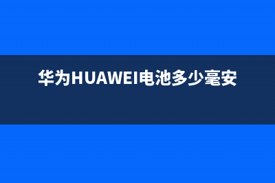 华为（HUAWEI）电视售后服务电话24小时/400电话号码已更新(厂家热线)(华为HUAWEI电池多少毫安)