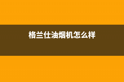 格兰仕油烟机400全国服务电话(格兰仕油烟机怎么样)