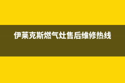 伊莱克斯灶具客服电话/售后客服报修电话2023已更新(全国联保)(伊莱克斯燃气灶售后维修热线)