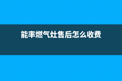 能率燃气灶的售后电话是多少/统一售后专线2023已更新(总部400)(能率燃气灶售后怎么收费)