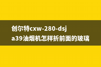 创尔特油烟机上门服务电话(创尔特cxw-280-dsja39油烟机怎样折前面的玻璃)