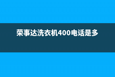 荣事达洗衣机400服务电话售后24小时人工客服务电话(荣事达洗衣机400电话是多)