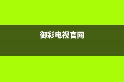 御彩（YUCAI）电视24小时维修电话/维修服务电话是多少2023(厂家更新)(御彩电视官网)