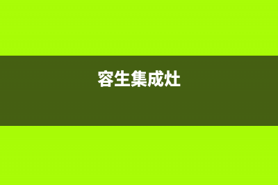 容声集成灶服务中心电话/全国统一24小时服务热线2023已更新(总部(容生集成灶)