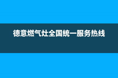 德意灶具全国服务电话/统一4002023已更新(今日(德意燃气灶全国统一服务热线)