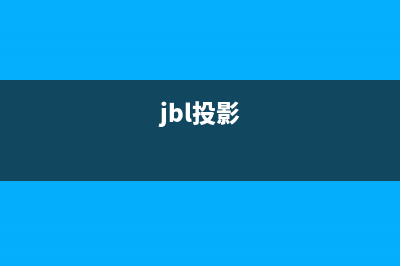 JBLB电视总部投电话24小时售后/全国统一客户服务热线400（厂家400）(jbl投影)