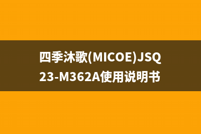 四季沐歌（MICOE）空气能厂家统一客服400专线(四季沐歌(MICOE)JSQ23-M362A使用说明书)