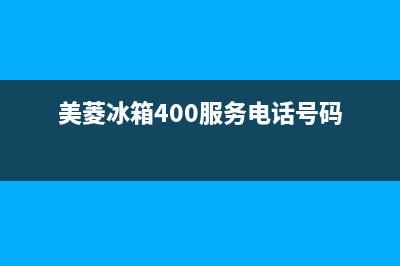 美菱冰箱400服务电话(美菱冰箱400服务电话号码)