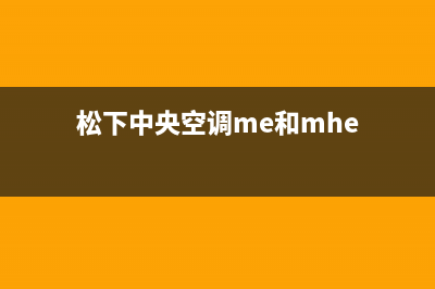 松下中央空调me36b01主板故障(松下中央空调me和mhe)