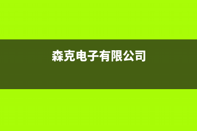 森克电视售后维修电话/售后24小时人工客服务电话(2023总部更新)(森克电子有限公司)