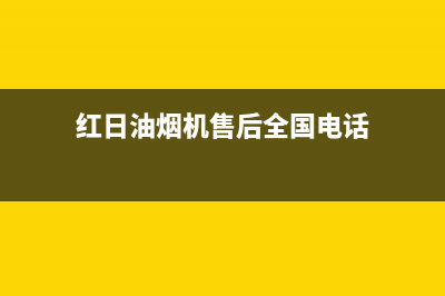 红日油烟机售后维修(红日油烟机售后全国电话)