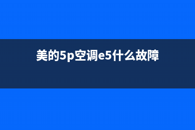 美的5P空调e5什么故障(美的5p空调e5什么故障)