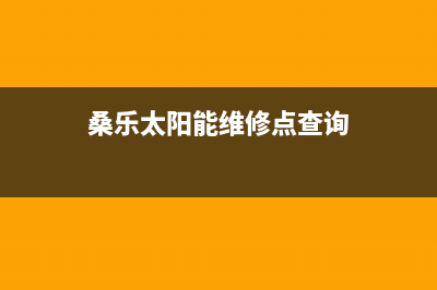 桑乐太阳能维修上门电话维修服务电话是多少2023已更新（今日/资讯）(桑乐太阳能维修点查询)