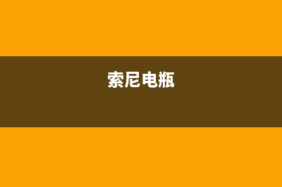 索尼（SONY）电视维修24小时上门服务/售后服务热线(2023总部更新)(索尼电瓶)