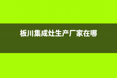 板川集成灶厂家服务中心400电话|统一400报修电话2023已更新（最新(板川集成灶生产厂家在哪)