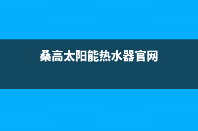 桑高太阳能热水器厂家特约维修服务中心400全国统一维修预约服务热线(桑高太阳能热水器官网)